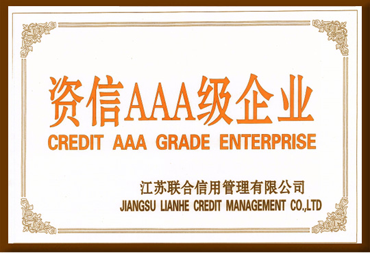 資信AAA級(jí)企業(yè)
